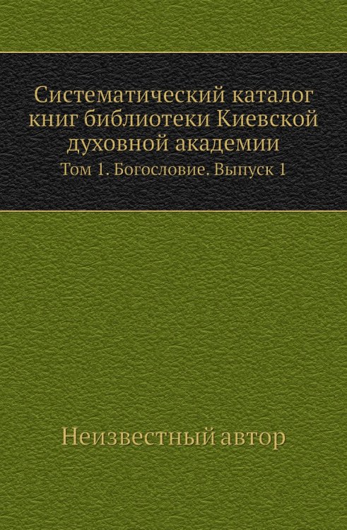Систематический каталог книг библиотеки Киевской духовной академии