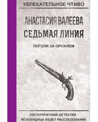 Седьмая линия. Погоня за оружием