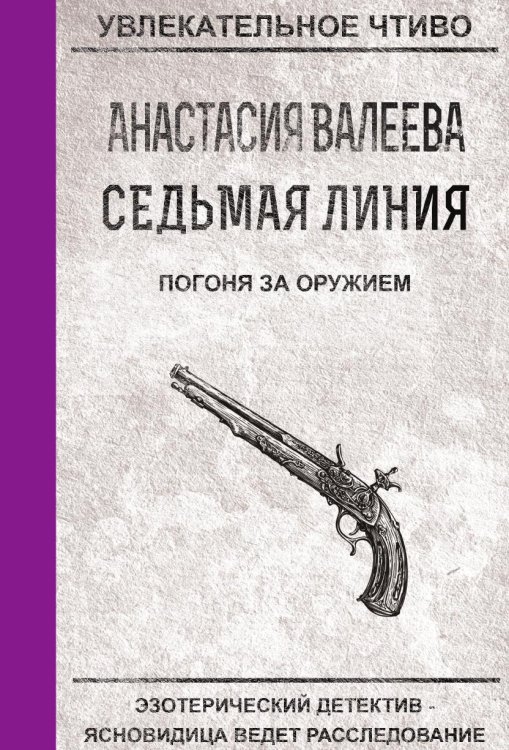 Обложка книги «Седьмая линия. Погоня за оружием» — Валеева А., ISBN 9785519664431