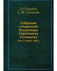 Собрание сочинений Владимира Сергеевича Соловьева