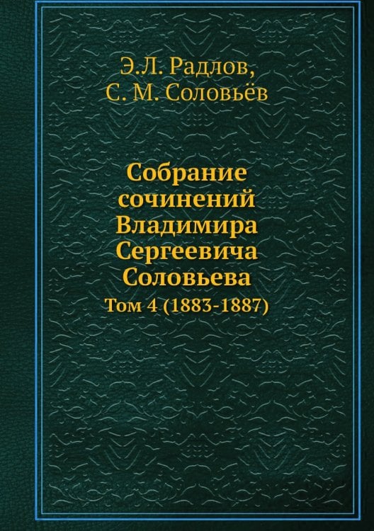Собрание сочинений Владимира Сергеевича Соловьева