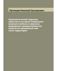 Хронологический перечень событий из истории Сибирского казачьего войска со времени водворения западносибирских казаков на занимаемой ими ныне территории
