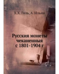 Русския монеты чеканенныя с 1801-1904 г