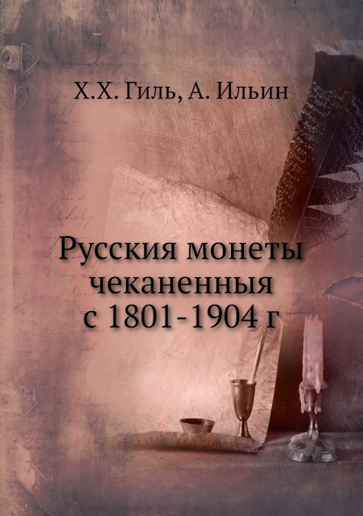 Русския монеты чеканенныя с 1801-1904 г