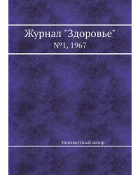 Журнал "Здоровье"