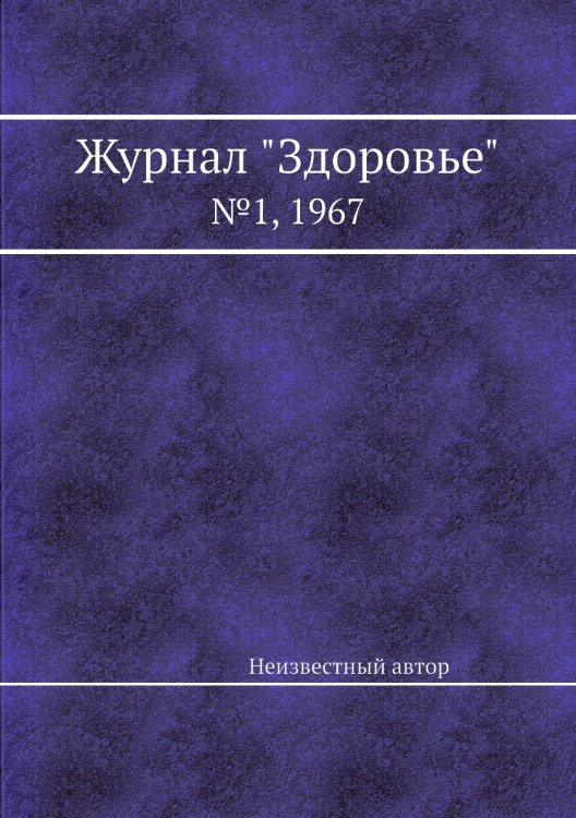 Журнал "Здоровье"