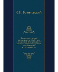 Памятники древней письменности. 130. Отчеты о заседаниях Императорского общества любителей древней письменности в 1897-1898 году