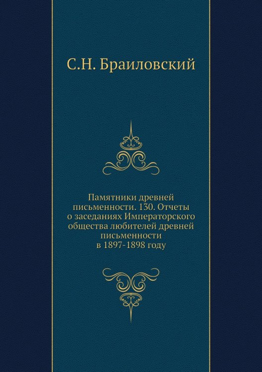 Памятники древней письменности. 130. Отчеты о заседаниях Императорского общества любителей древней письменности в 1897-1898 году