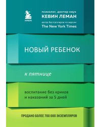 Новый ребенок к пятнице. Воспитание без криков и наказаний за 5 дней