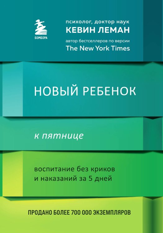 Обложка книги «Новый ребенок к пятнице. Воспитание без криков и наказаний за 5 дней» — Леман Кевин, ISBN 9785042191374