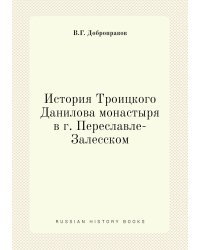 История Троицкого Данилова монастыря в г. Переславле-Залесском