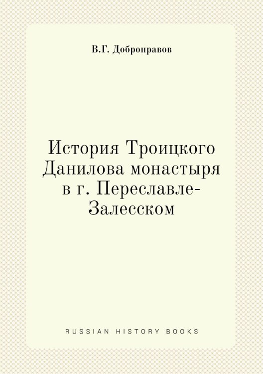 История Троицкого Данилова монастыря в г. Переславле-Залесском