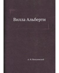 Вилла Альберти