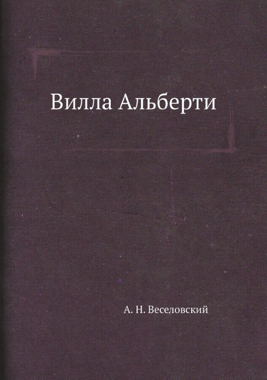 Вилла Альберти