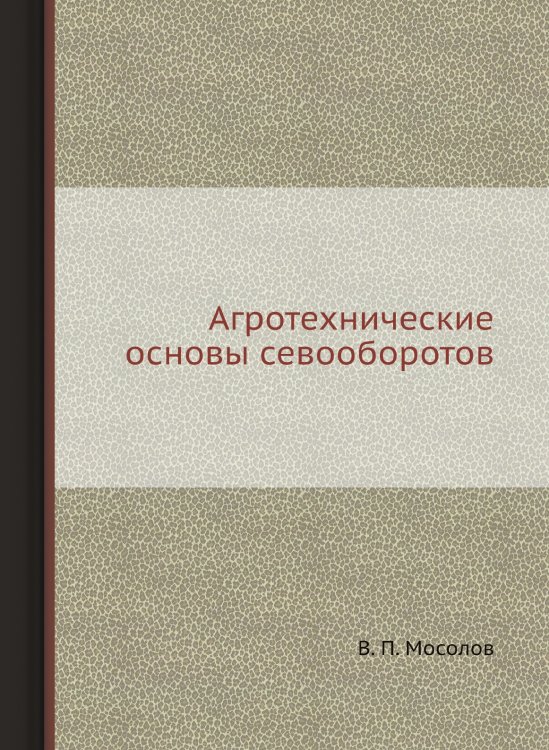 Агротехнические основы севооборотов Агротехнические основы севооборотов
