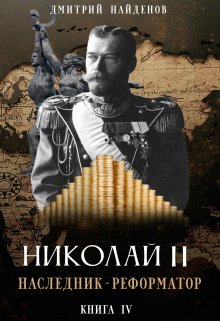 Обложка книги «Николай Второй. наследник-реформатор. Книга четвёртая.» — Дмитрий Найденов, ISBN 9785524010636