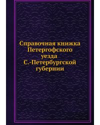 Справочная книжка Петергофского уезда С.-Петербургской губернии