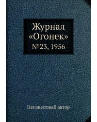 Журнал «Огонек»