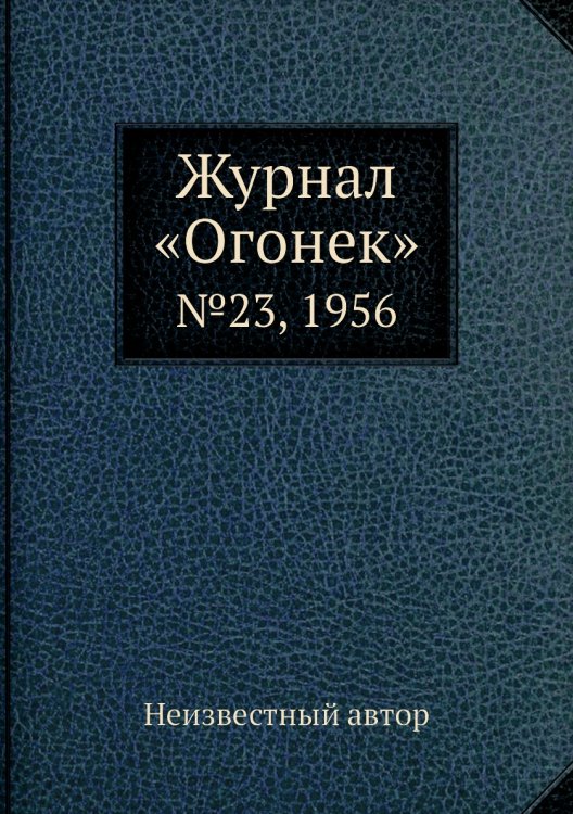 Журнал «Огонек»