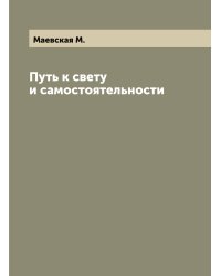 Путь к свету и самостоятельности