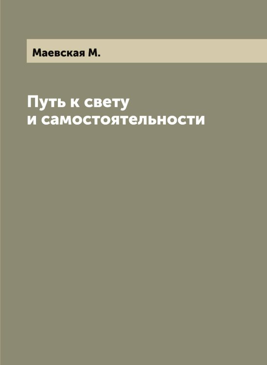 Обложка книги «Путь к свету и самостоятельности» — Маевская М., ISBN 9785519946070