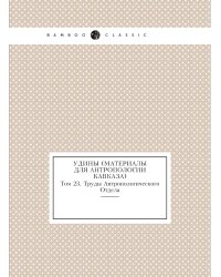 Удины (материалы для антропологии Кавказа)