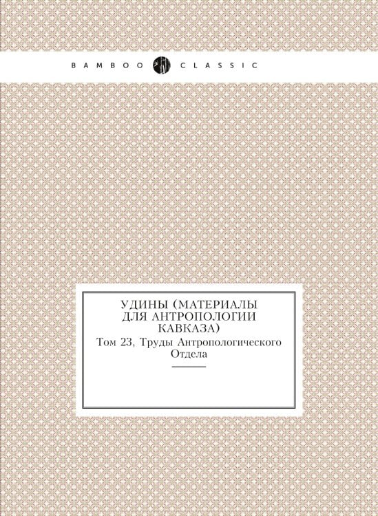 Удины (материалы для антропологии Кавказа)