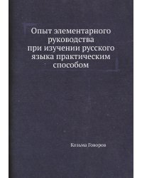Опыт элементарного руководства при изучении русского языка практическим способом