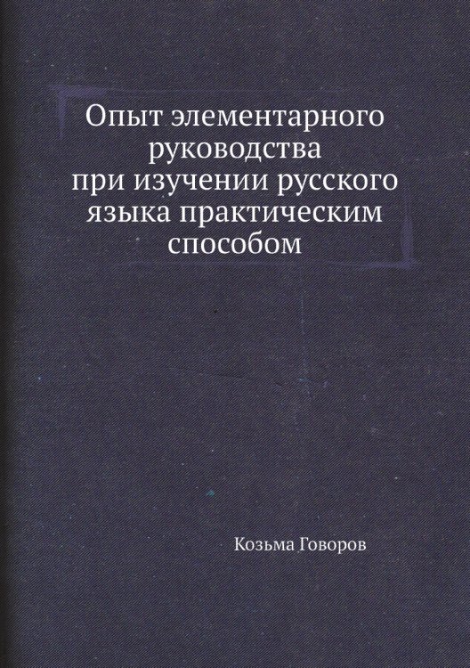 Опыт элементарного руководства при изучении русского языка практическим способом