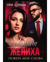 Брат жениха. Поверь мне снова