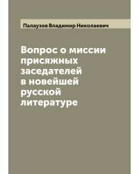 Вопрос о миссии присяжных заседателей в новейшей русской литературе