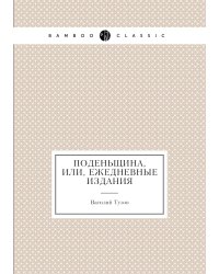 Поденьщина, или, Ежедневные издания