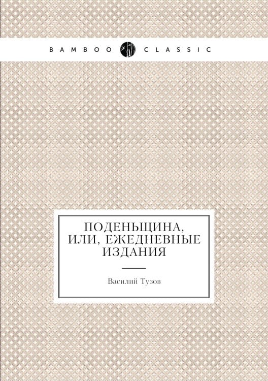 Поденьщина, или, Ежедневные издания