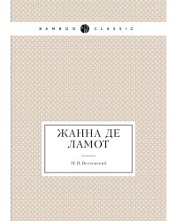 Жанна де Ламот