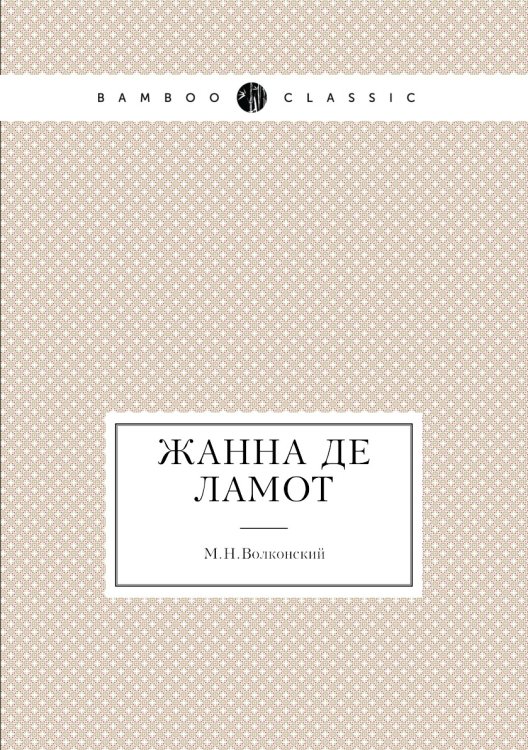 Жанна де Ламот