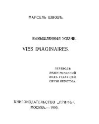 Вымышленные жизни