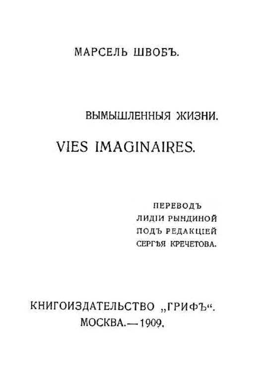 Обложка книги «Вымышленные жизни» — Марсель Швоб, ISBN 9785521954056