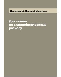 Два чтения по старообрядческому расколу
