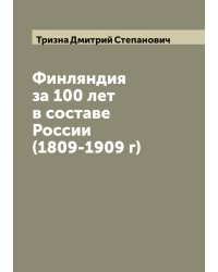 Финляндия за 100 лет в составе России (1809-1909 г)