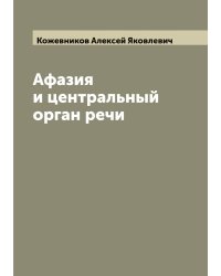 Афазия и центральный орган речи