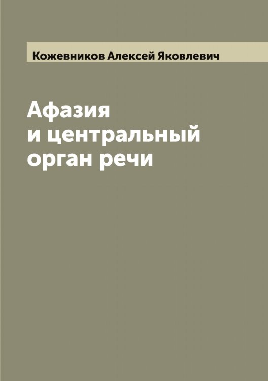 Обложка книги «Афазия и центральный орган речи» — Кожевников Алексей Яковлевич, ISBN 9785519896047