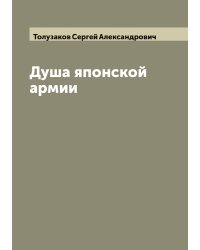 Душа японской армии