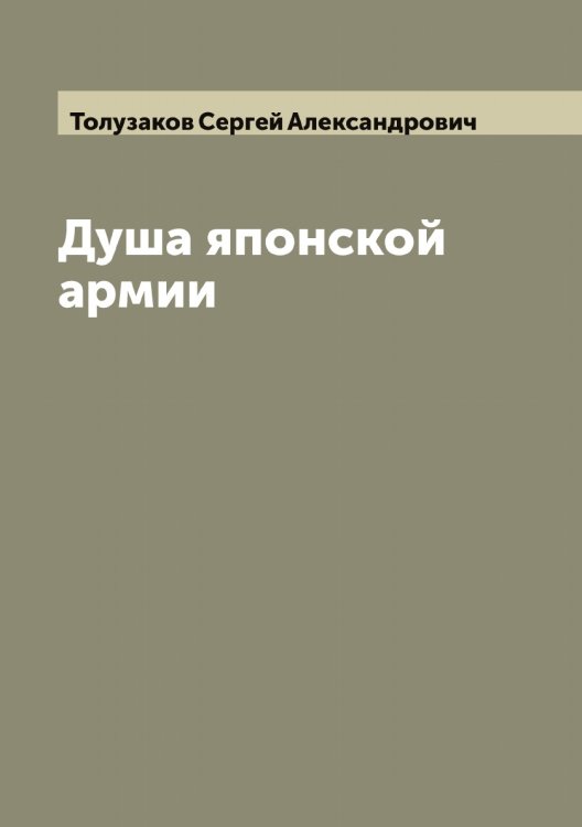 Обложка книги «Душа японской армии» — Толузаков Сергей Александрович, ISBN 9785519772716