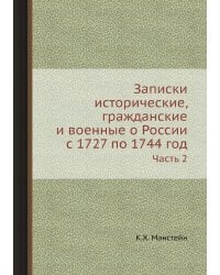 Записки исторические, гражданские и военные о России с 1727 по 1744 год