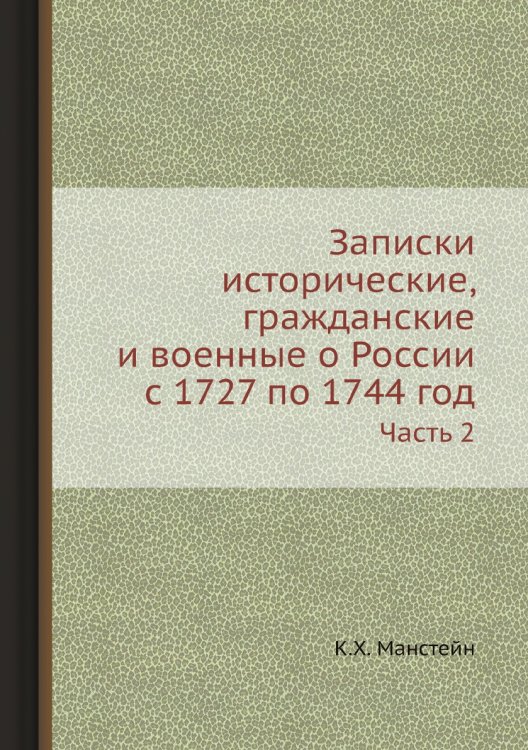 Записки исторические, гражданские и военные о России с 1727 по 1744 год