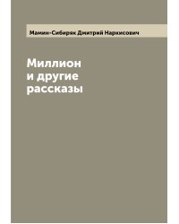 Миллион и другие рассказы