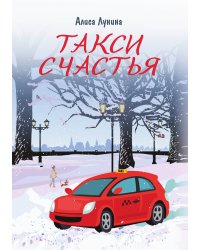 Такси Счастья