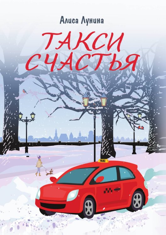 Обложка книги «Такси Счастья» — Алиса Лунина, ISBN 9785521916603