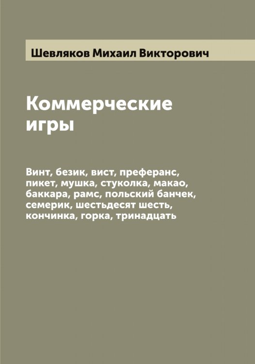 Обложка книги «Коммерческие игры» — Шевляков Михаил Викторович, ISBN 9785521308453
