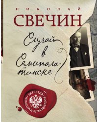 Случай в Семипалатинске